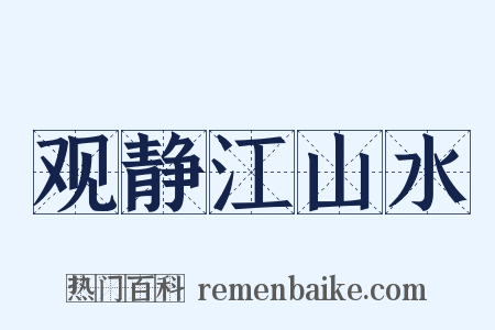 观静江山水是什么意思的图片